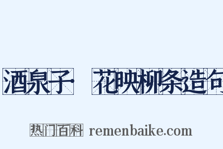 酒泉子·花映柳条造句是什么意思的图片